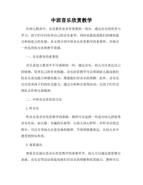 中班音乐欣赏教学