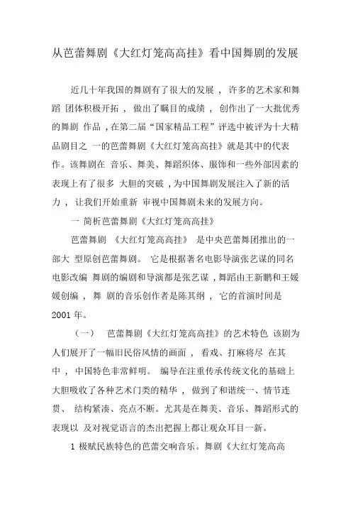从芭蕾舞剧《大红灯笼高高挂》看中国舞剧的发展