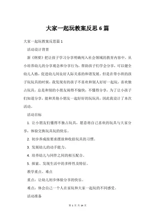 大家一起玩教案反思6篇