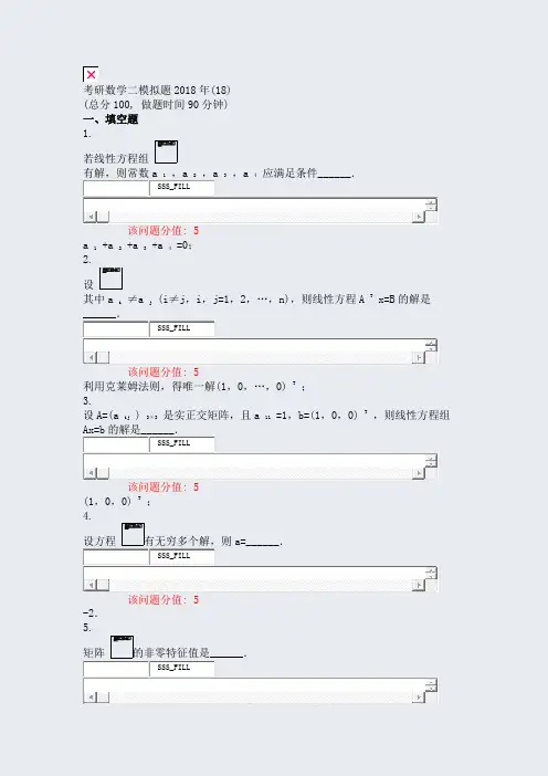 考研数学二模拟题2018年(18)_真题(含答案与解析)-交互