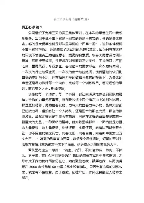 员工军训心得（通用27篇）