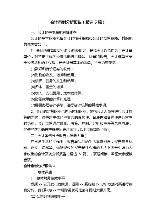 会计案例分析报告（精选5篇）