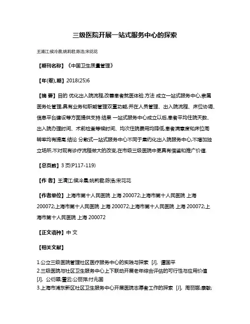 三级医院开展一站式服务中心的探索