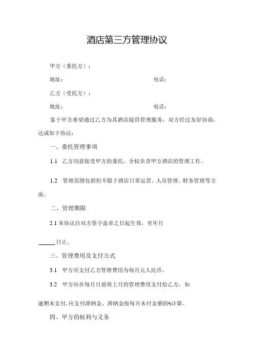 酒店第三方管理协议
