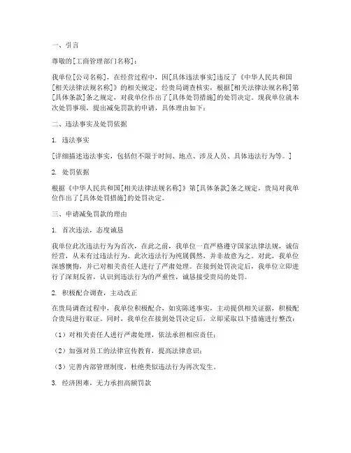 减免工商罚款申请报告