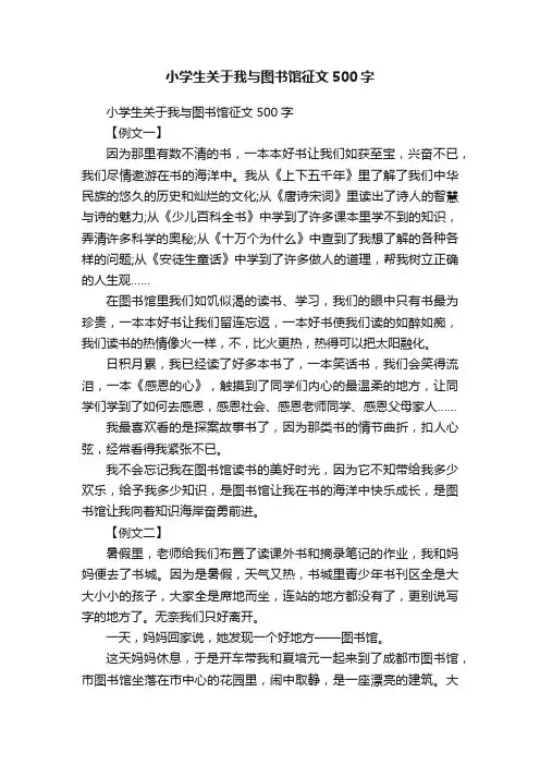 小学生关于我与图书馆征文500字