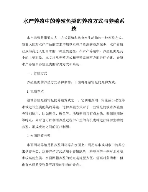 水产养殖中的养殖鱼类的养殖方式与养殖系统