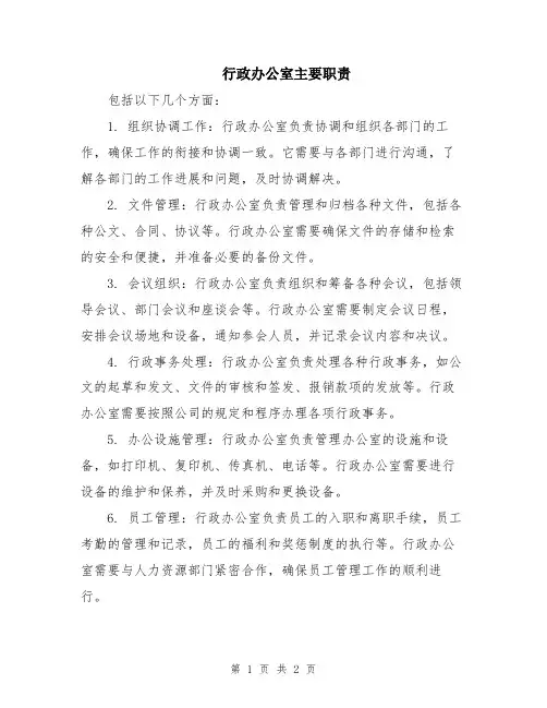 行政办公室主要职责