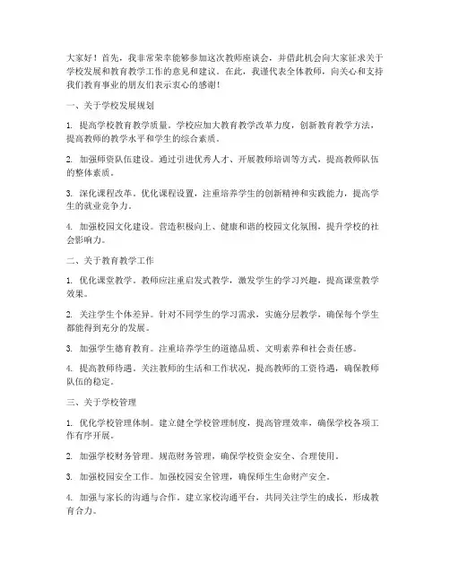 教师座谈会征求意见发言稿