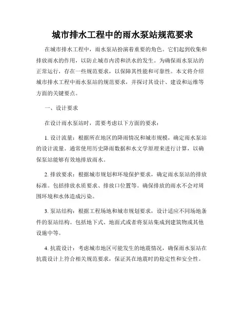 城市排水工程中的雨水泵站规范要求