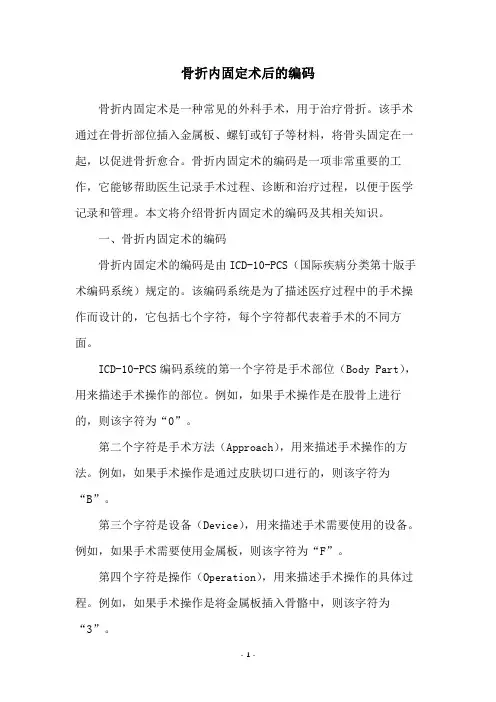 骨折内固定术后的编码