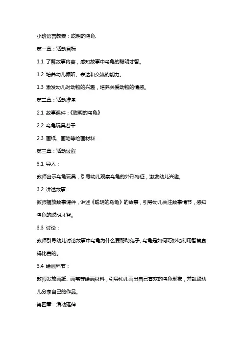 小班语言教案：聪明的乌龟