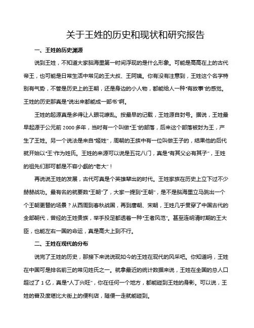 关于王姓的历史和现状和研究报告