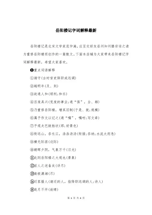 岳阳楼记字词解释最新