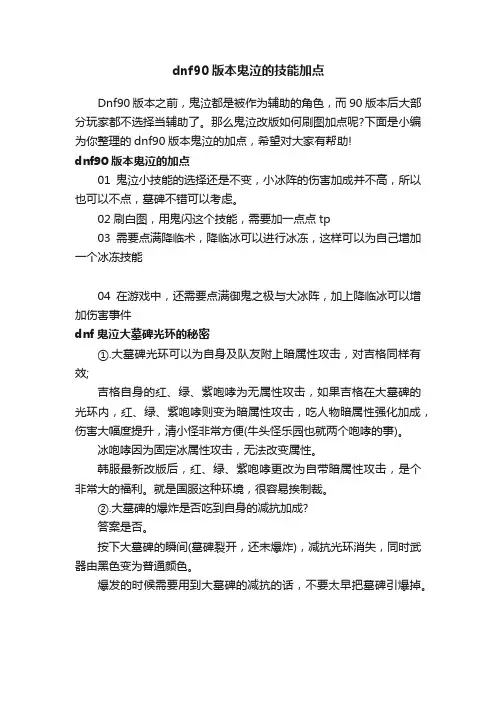 dnf90版本鬼泣的技能加点