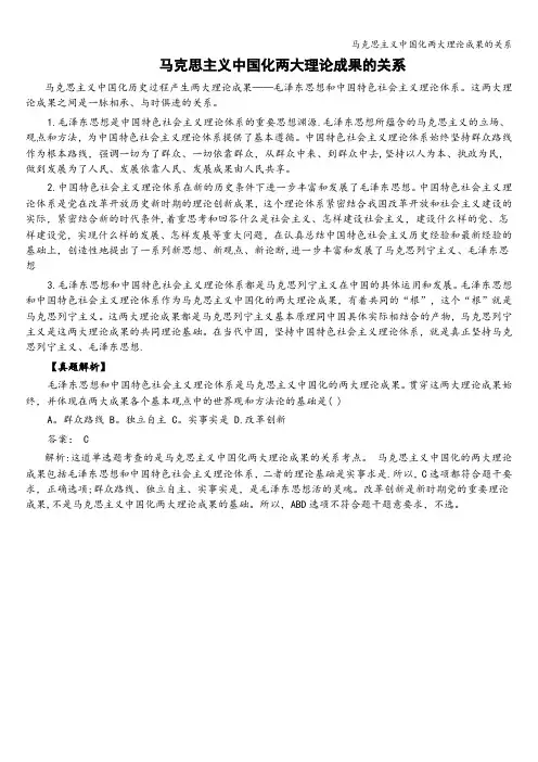 马克思主义中国化两大理论成果的关系