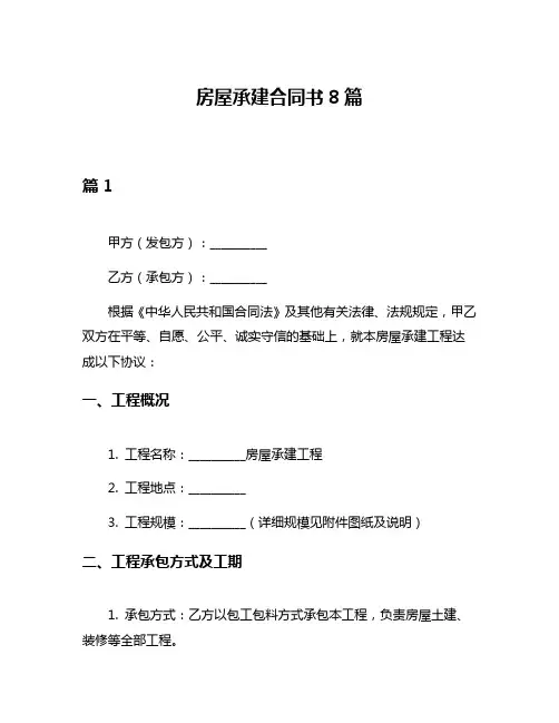 房屋承建合同书8篇