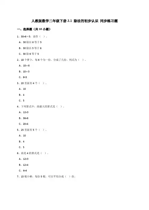 最新人教版小学二年级数学下册除法的初步认识(含答案)