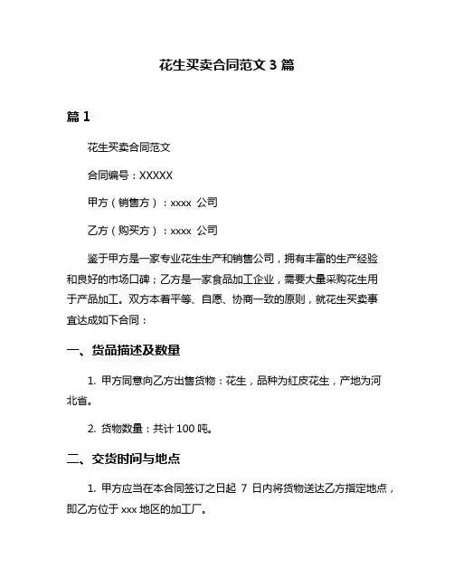 花生买卖合同范文3篇