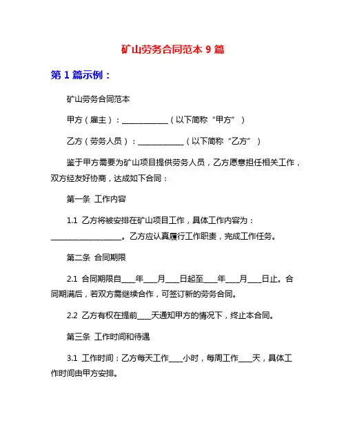 矿山劳务合同范本9篇