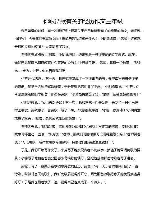你跟诗歌有关的经历作文三年级