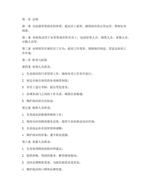 零售商店员工管理制度