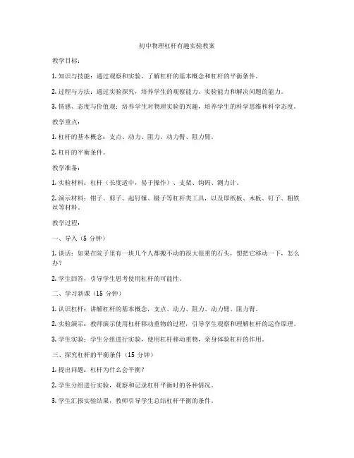 初中物理杠杆有趣实验教案