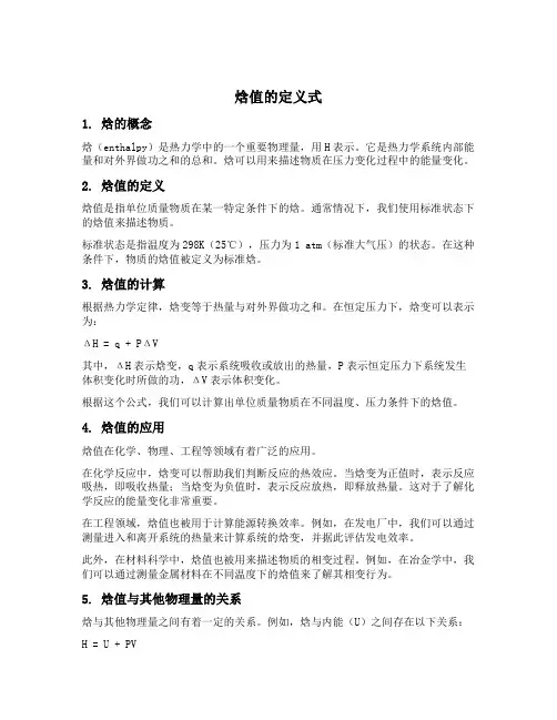 焓值的定义式