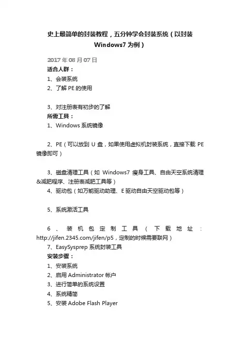 史上最简单的封装教程，五分钟学会封装系统（以封装Windows7为例）