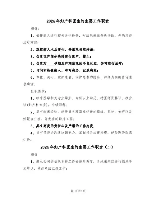 2024年妇产科医生的主要工作职责（四篇）