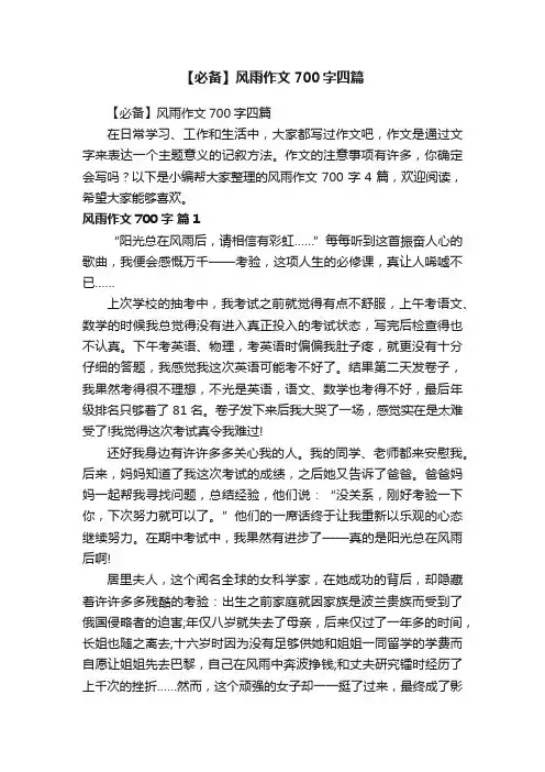 【必备】风雨作文700字四篇