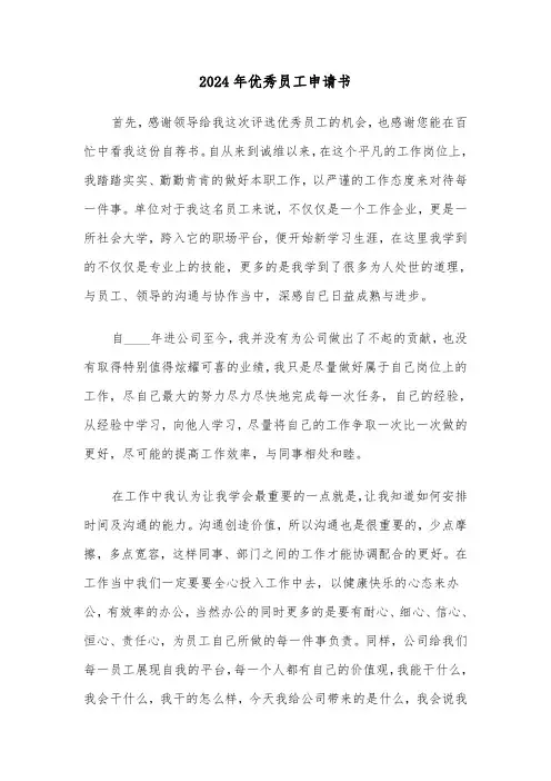 2024年优秀员工申请书(三篇)