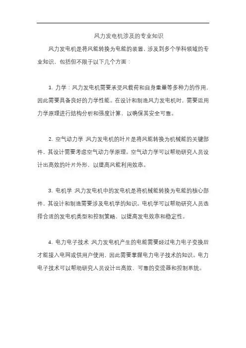 风力发电机涉及的专业知识