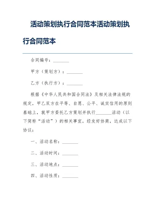 活动策划执行合同范本活动策划执行合同范本