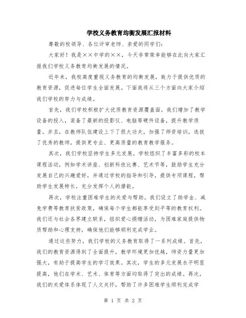 学校义务教育均衡发展汇报材料