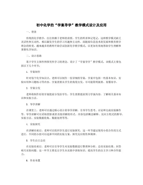 初中化学的“学案导学”教学模式设计及应用