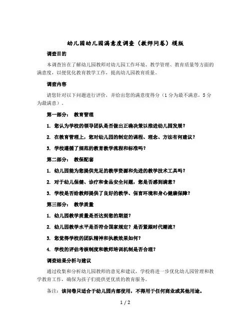 幼儿园幼儿园满意度调查(教师问卷)模版
