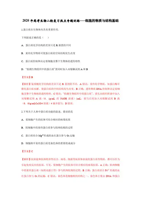 2020年高考生物二轮复习热点专题训练-细胞的物质与结构基础(解析版)