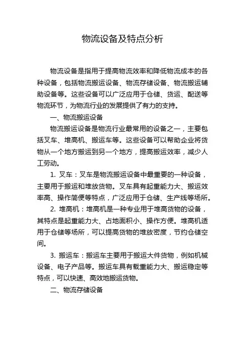物流设备及特点分析