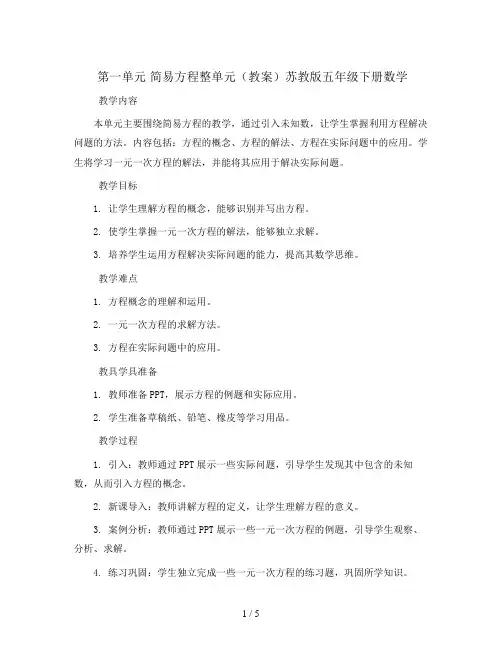 第一单元 简易方程整单元(教案)苏教版五年级下册数学