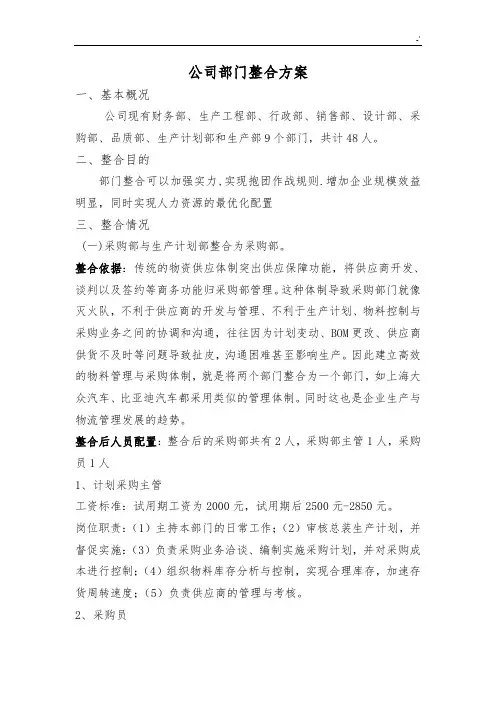集团公司部门整合方案计划