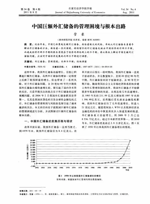 中国巨额外汇储备的管理困境与根本出路