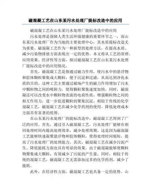 磁混凝工艺在山东某污水处理厂提标改造中的应用