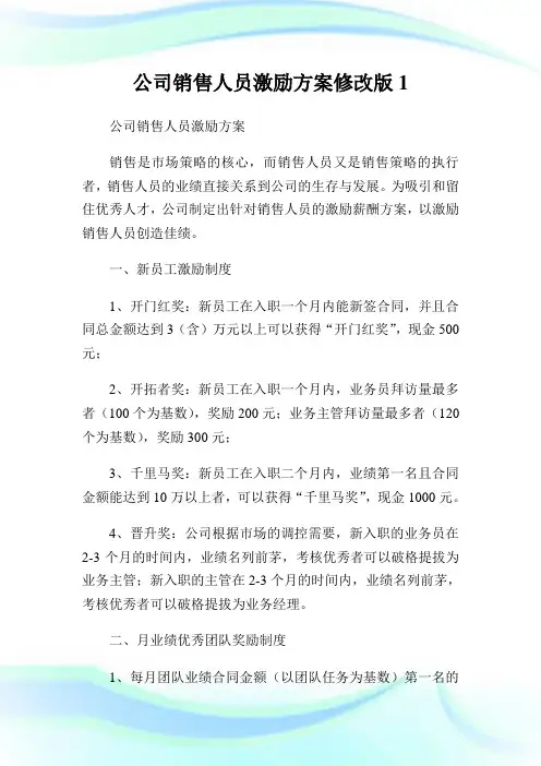公司销售人员激励方案修改版1.doc