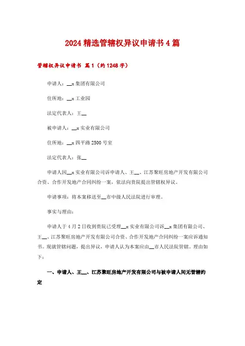 2024精选管辖权异议申请书4篇