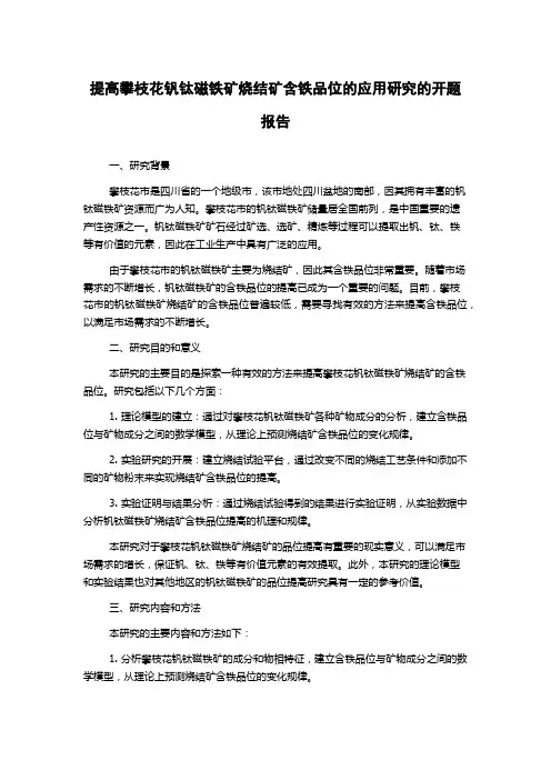 提高攀枝花钒钛磁铁矿烧结矿含铁品位的应用研究的开题报告