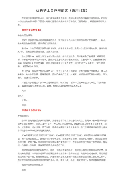 优秀护士自荐书范文（通用15篇）