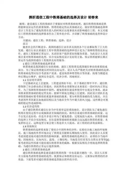 探析通信工程中铁塔基础的选择及设计 胡春来