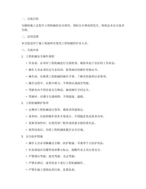 工程机械安全技术交底模板模板