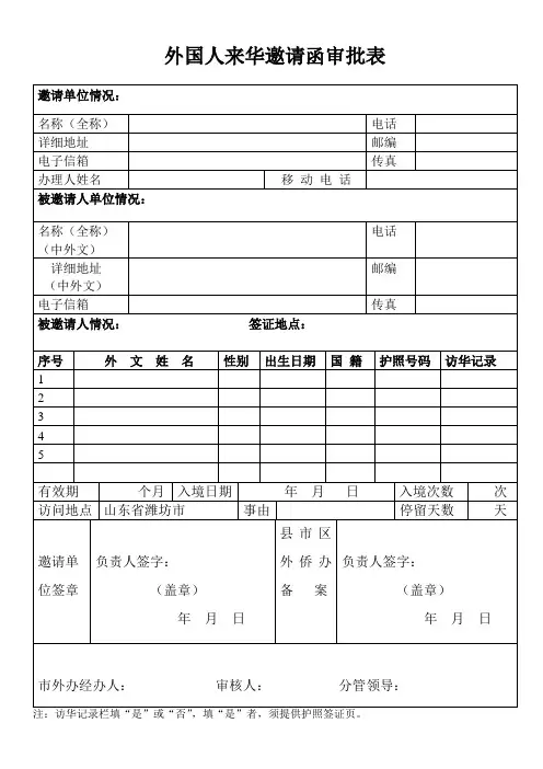 外国人来华邀请函审批表